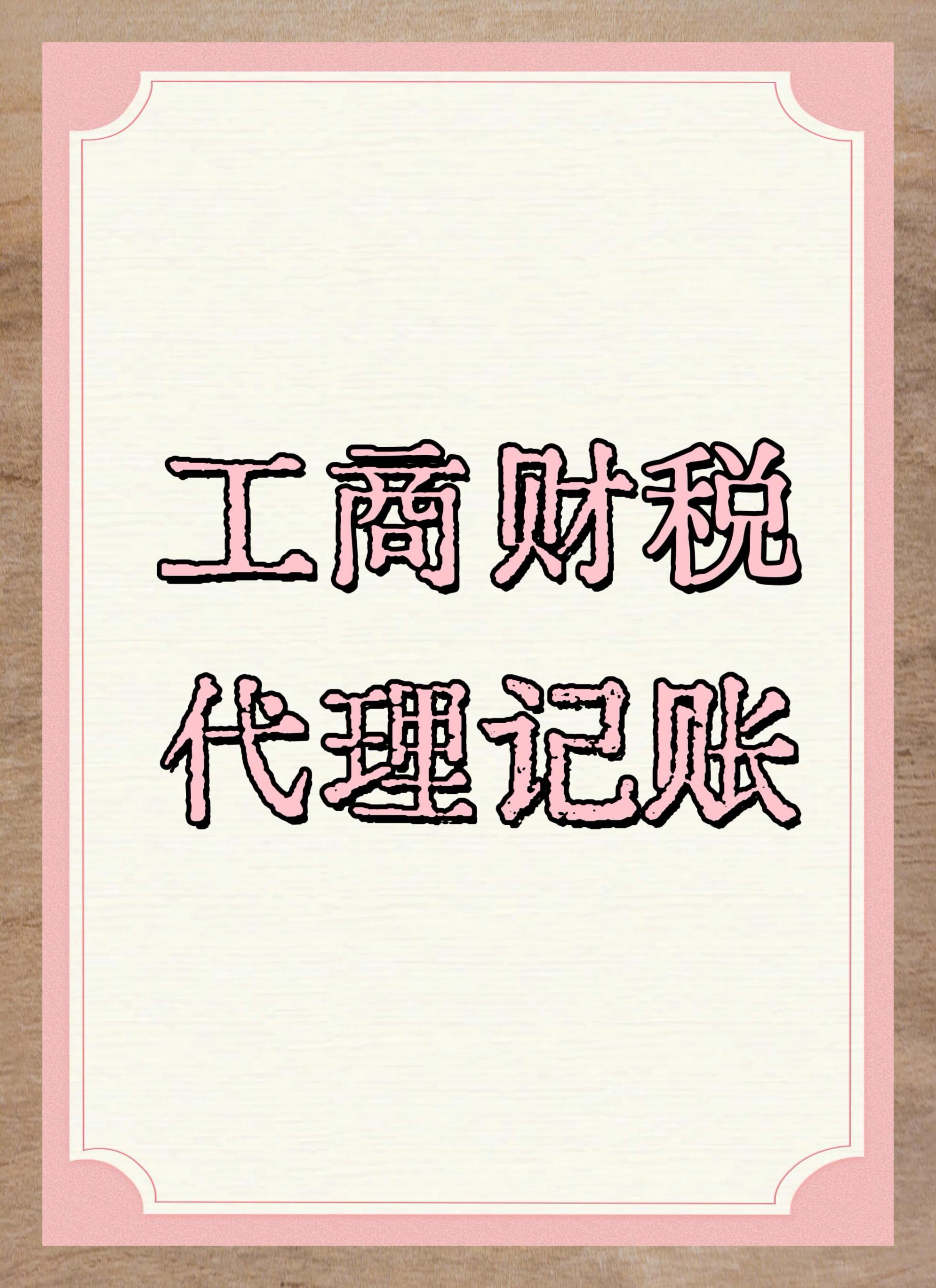 北京財稅代理記賬服務(wù)詳解指南